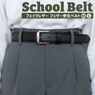 【クーポン配布中】【送料無料】 学生ベルト の定番モデル | 日本製 国産 メイドインジャパン 合成皮革 …