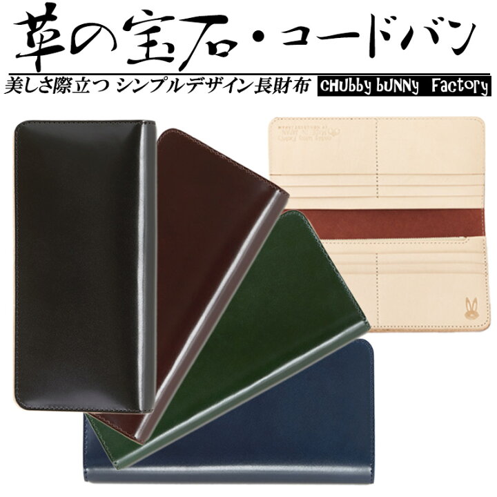 楽天市場 送料無料 コードバン 財布 メンズ レディース 長財布 Cbf 112 日本製 革 本革 レザー スリム 薄い 小銭入れ コインケース おしゃれ かわいい かっこいい 可愛い カード入れ 仕分け 多機能 男性 女性 Cordovan ブランド 束入れ 札入 長札入れ