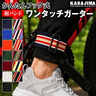 【KASAJIMA】 裾止めバンド ワンタッチガーター (2個入) | 裾バンド サイクルバンド すそ止め メンズ レ…