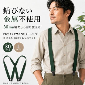 【 金属不使用 】 KASAJIMA 30mm幅 PC クイックサスペンダー Lサイズ | メンズ レディース パンツ スカート レギンス 日本製 国産 フォーマル ゴム地 ポリカーボネート PC プラスチック 樹脂 新郎 X型 錆びない 幅広 クリップ スポーツ おしゃれ
