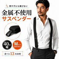 【 金属不使用 】 KASAJIMA 40mm幅 PC クイック サスペンダー Mサイズ | メンズ レディース ワイド 幅広 …