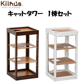 【 Kiinus キーヌス 】 キャットタワー パレス 1棟セット | 日本製 猫用 猫タワー ネコタワー 多頭飼い おしゃれ 木製 室内用
