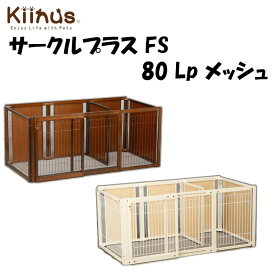 【 Kiinus キーヌス 】サークルプラス FS 80 Lp メッシュ | 日本製 犬用 ペット サークル 多頭飼い ケージ 小型犬 室内用