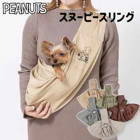 【 PEANUTS ピーナッツ 】SNOOPY スヌーピー スリング 抱っこ紐 | バッグ ペット用 お出かけ 犬用 小型犬 抱っこヒモ