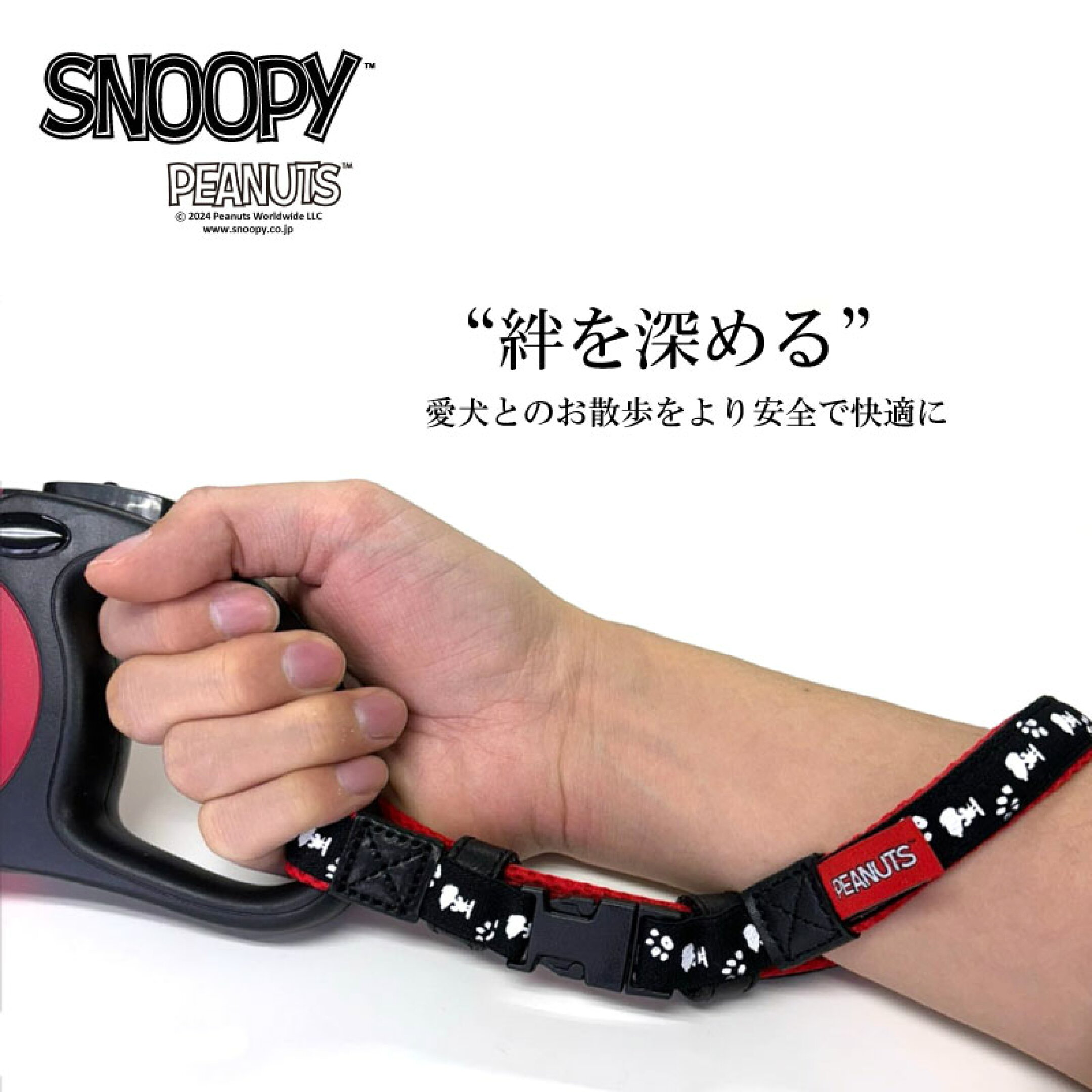 スヌーピー伸縮リード用ストラップは、愛犬とのお散歩をより安全で快適にするためのアイテムです。このストラップは手首に固定することで、リードが手からすっぽ抜けるのを防ぎます。また、両手が自由になるため、携帯電話の操作やカフェでの一息も楽に行えます。