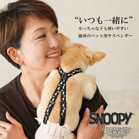 【 送料無料 】 犬 サスペンダー 小っちゃなキミのズレヘンダー スヌーピー PEANUTS | ドッグ 犬用サスペンダー 介護 おむつ オムツ サニタリー パンツ マナー サスペンダー 犬の服 ペットウェア マナーパンツ おむつカバー