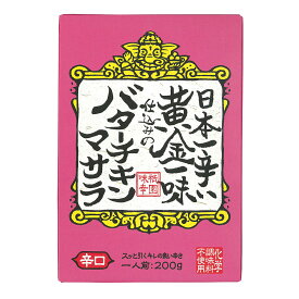 【全国送料無料】祇園味幸 日本一辛い 黄金一味仕込みのバターチキンマサラカレー 200g 辛口【クリックポスト便2個までOK】