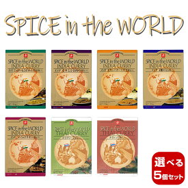 【選べる5個セット】キャニオンスパイス SPICE in the WORLD レトルトカレーセット×5