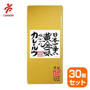 【30個セット】祇園味幸 日本一辛い 黄金一味仕込みのカレールウ（辛口）150g（6皿分）