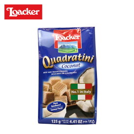 loacker quadratini ローカー クワドラティーニ coconut ココナッツ 125g