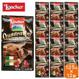 【12袋セット】loacker quadratini ローカー クワドラティーニ dark chocolate ダークチョコレート 125g×12