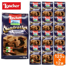 【12袋セット】loacker quadratini ローカー クワドラティーニ chocolate チョコレート 125g×12