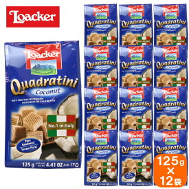 【12袋セット】loacker quadratini ローカー クワドラティーニ coconut ココナッツ 125g×12