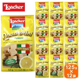 【12袋セット】loacker quadratini ローカー クワドラティーニ lemon レモン 125g×12