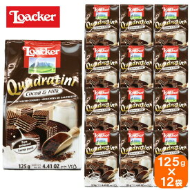 【12袋セット】loacker quadratini ローカー クワドラティーニ cocoa&milk ココア ミルク 125g×12