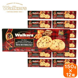 【12箱セット】walkers ウォーカー salted caramel & milk chocolate chunk shortbread 1564 ソルテッドキャラメル＆ミルクチョコレートショートブレッド 150g×12