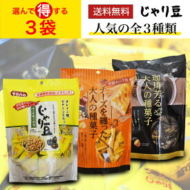 【最安値に挑戦中】じゃり豆 選べる3袋セット トーノー tono ひまわりの種 かぼちゃの種 アーモンド チーズ フレーバー お酒 あて 珍味 お得 ギフト プレゼント 人気 大人 お菓子 種菓子 スナック ビタミンE 健康 美味しい 美味い 旨い