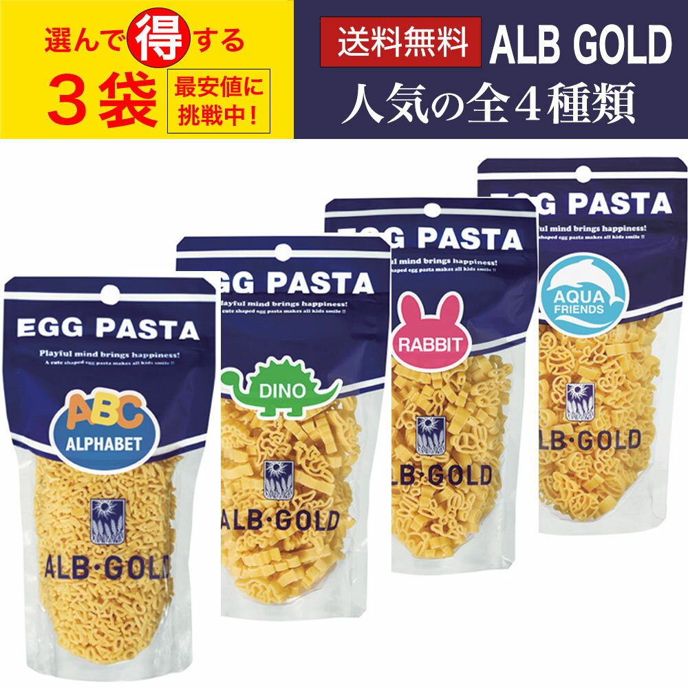 クリックポスト配送alb gold egg pasta アルボ・ゴルド パスタ 90ｇ 選べる3袋セット