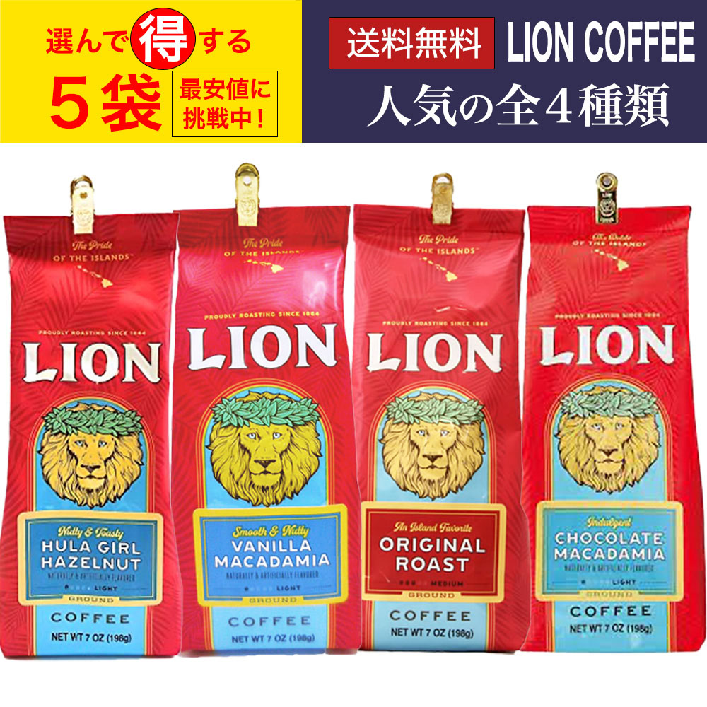 楽天市場】【選べる5袋セット】Lion coffee ライオンコーヒー 198g ×5