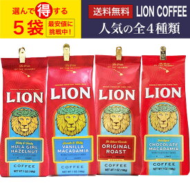 【選べる5袋セット】Lion coffee ライオンコーヒー 198g ×5