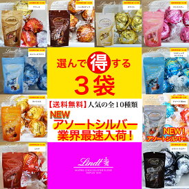 【最安値に挑戦中】リンツ リンドール 選べる3袋セット リンツチョコレート Lindt lindor 5個パック 入り 高級 ギフト 洋菓子 誕生日 退職 お礼 内祝い 内祝いお返し 手土産 可愛い プレゼント スイーツ 常温配送