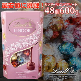 【最安に挑戦】600g リンツ リンドール Lindt lindor ピンクアソート 48個 コストコ ミルク ダブルチョコレート ホワイト ソルテッドキャラメル 高級 ギフト 誕生日 お菓子 つめ合わせ ホワイトデー バレンタインデーバ レンタイン お返し ハロウィン 大容量 まとめ買い