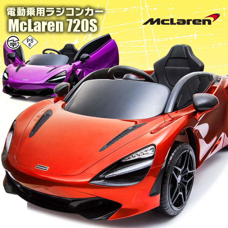 楽天市場】乗用玩具 乗用ラジコン McLaren 720S マクラーレン 