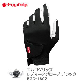 ERGO GRIP エルゴグリップ レディースグローブ ブラック EGO-1802 天然皮革 握りやすさを追求したゴルフグローブ