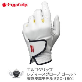 ERGO GRIP エルゴグリップ レディースグローブ ゴールド EGO-1801 オール天然皮革モデル 握りやすさを追求したゴルフグローブ