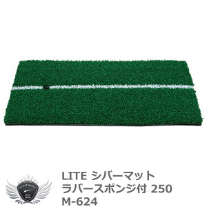 ゴルフ用品 練習用品 ネット マット ライト シバーマット ラバースポンジ付 250 M-624 【IR】