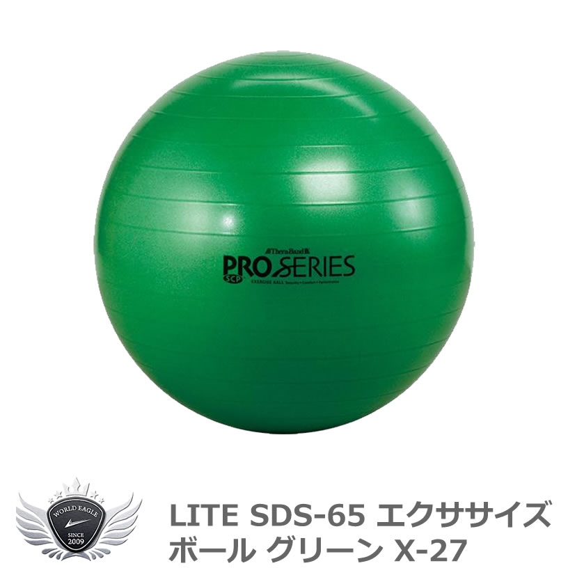 予約販売品 家がトレーニングジムに 無料 ライトSDS-65 エクササイズボール グリーン SDS-65 X-27 ライト