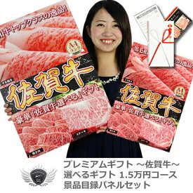 佐賀牛 景品目録パネルセット 選べるギフト1.2万円コース 1409s-e06