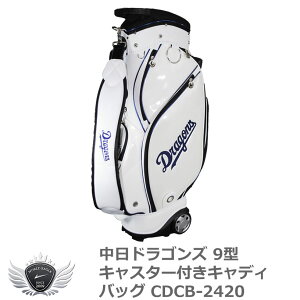 ゴルフ メンズ キャディ バッグ プロ野球 NPB!中日ドラゴンズ 9型キャスター付きキャディバッグ CDCB-2420 【IR】