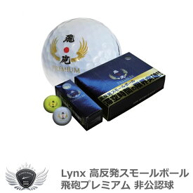 Lynx リンクス 高反発スモールボール 飛砲プレミアム 非公認球