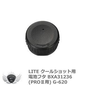 クールショット用電池フタ BXA31236(PROII用) G-620