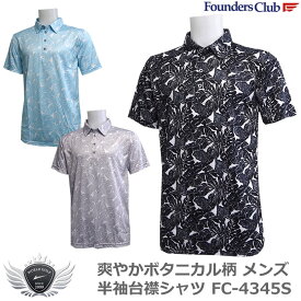 FOUNDERS CLUB ファウンダースクラブ　爽やかボタニカル柄 メンズ半袖台襟シャツ FC-4345S