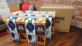 【モンデンコーヒー】本格派のモンデン無糖＆加糖アイスコーヒー選べる組み合わせ　1ケース（1L×12本）【送料無料／アイスコーヒー／1リットルパック】