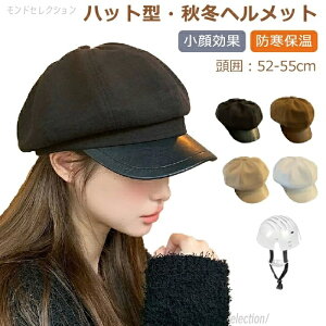 【送料無料】自転車 大人用 ハット型ヘルメット 帽子型ヘルメット 自転車ヘルメット 防寒 女性 秋冬 おしゃれ ふわふわ 帽子 あったか カジュアル 通気性抜群 ヘルメット