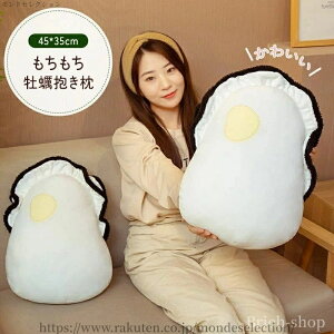 【送料無料】ふ ソファー背当て 昼寝枕 添い寝枕 牡蠣 生ガキ 牡蠣クッション 抱っこクッション 癒される 牡蠣ぬいぐるみ 牡蠣抱き枕 可愛い