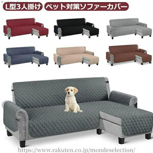 【送料無料】カバー カウチ 洗える 丸洗い 撥水 ソファカバー ペット対策 3人掛け L字 L型 肘あり カバー カウチソファ ソファーカバー L字型
