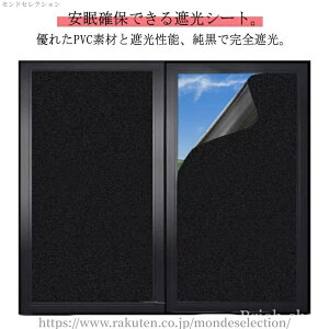 【送料無料】紫外線対策 断熱 日除け 無接着剤 はがせる uvカット 窓用 遮熱 黒 目隠し 窓フィルム 目隠しシート 水だけで貼れる 完全遮光 紫