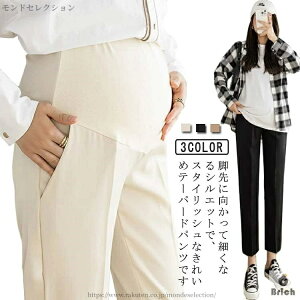 【送料無料】産前産後 ズボン テーパードパンツ ボトム マタニティ パンツ マタニティ パンツ オフィス 動きやすい 妊婦 スラックス 妊婦服