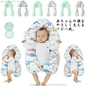 【送料無料】ベビー枕 出産祝い 男の子 女の子 ベビー用品 抱き枕 赤ちゃん用 防止 恐竜柄 ベビーまくら 赤ちゃん用 添い寝