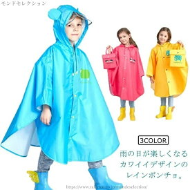 【送料無料】レインスー レインパー かわいい 防水 小学生 入園 入学 男の子 女の子 子供 レインウェア レインポンチョ キッズ レインコート
