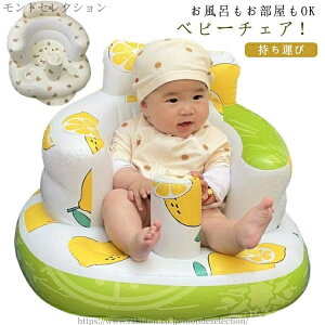 【送料無料】空 お座り ビニール エアー イス 椅子 ベビーソファ ベビーバスチェア お風呂 チェア ベビー ベビーチェア 赤ちゃん バスチェア