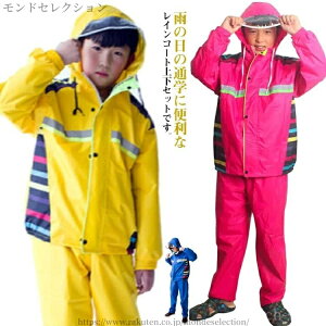 【送料無料】子 レインスーツ セット ジュニア レインウェア キッズ アウトドア レインコート 上下セット 女の子 小学校 ウインドブレーカー