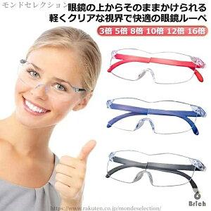 【送料無料】メガネの上から 眼鏡 ルーペ 拡大ルーペ 10倍 めがね 携帯 8倍 3倍 5倍 高性能 12倍 ブルーライトカット 読書用 おしゃれ メガネ