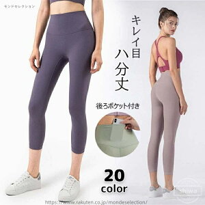【送料無料】日常 美脚 ヨガパンツ ヨガ レギンス スポーツ 普段着 おしゃれ ヨガウェア レディース 七分丈 八分丈 ヨガレギンス