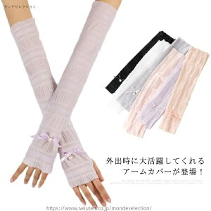 【送料無料】アームカバー 腕カバー レディース UVカット パール付き 夏物 指穴タイプ UV手袋 夏物 接触冷感 ランニング