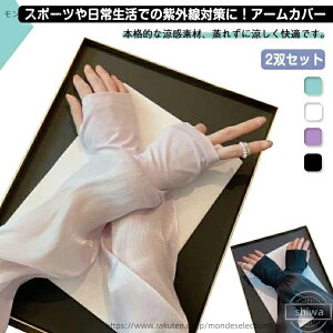 【送料無料】ロング uvケア 接触冷感 紫外線対策 ひんやり uv対策 メンズ スポーツ 2双セット 指あり レディース アームカバー 冷感